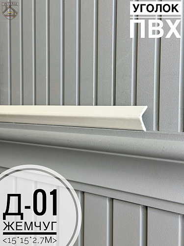 картинка Уголок ПВХ Д-01 жемчуг 15*15*2,7м от магазина