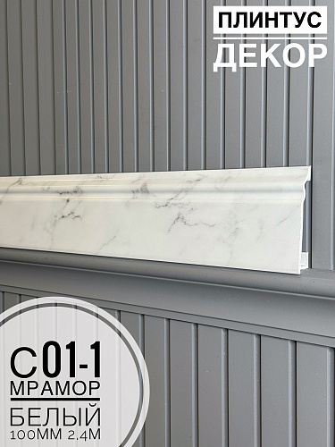 картинка Плинтус Декор С01-1 мрамор белый 100мм 2,4м(14шт) от магазина