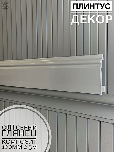 картинка  Плинтус Декор С01-1 серый глянец КОМПОЗИТ 100мм 2,5м(14шт) от магазина