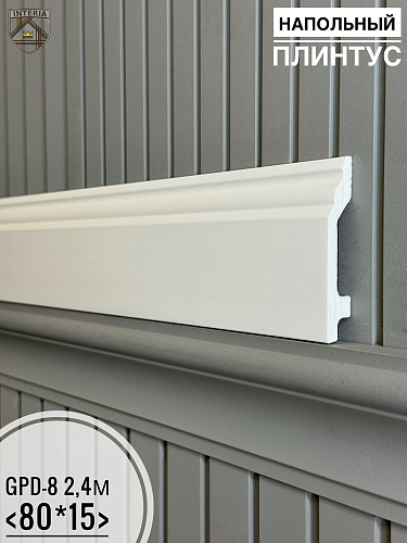картинка Напольный плинтус GPD-8 (80*15)(16шт) от магазина