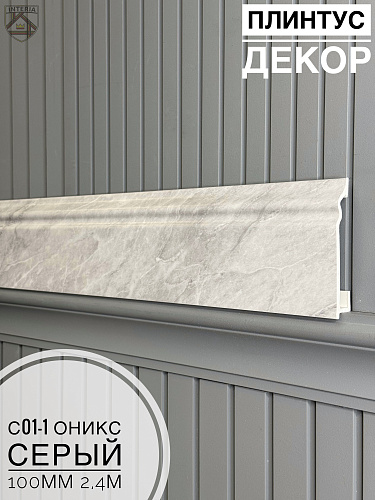 картинка Плинтус Декор С01-1 оникс серый 100мм 2,4м(14шт) от магазина