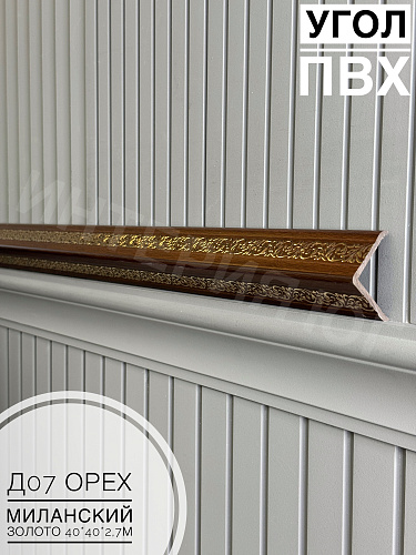 картинка Угол ПВХ  Д07 орех миланский золото 40*40*2,7м от магазина