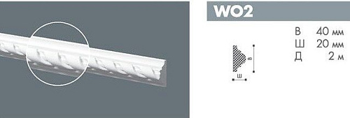 картинка WO2 Профиль Бельгия wallstyl<40*20>2м(49шт) от магазина