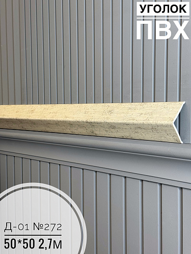 картинка Уголок ПВХ  50*50 Д-01 272 2,7м от магазина