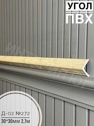 картинка  Уголок ПВХ Д-02 №272 30*30*2,7м от магазина