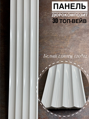 картинка Панели дюрокомпозит 120*12 3D ТОП-ВЕЙВ Белый глянец от магазина