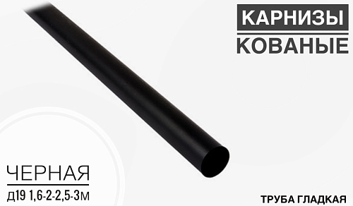картинка Труба гладкая черная Д 19 1,6м от магазина