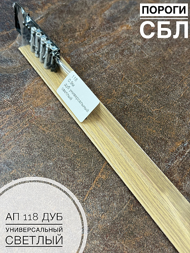 картинка Порог АП 118 дуб универсальный светл. 0,9 от магазина