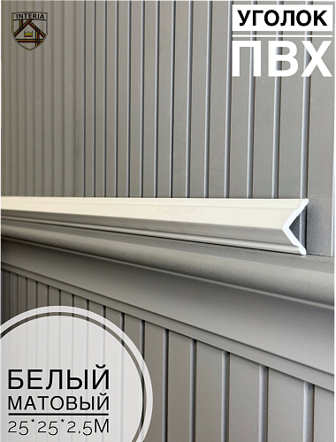картинка Уголок 25*25 АА-ПВХ2,5м белый матовый (45шт) от магазина