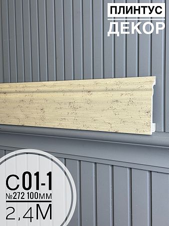 Купить Плинтус Декор С01-1 -272 100мм 2,4м(14шт) 