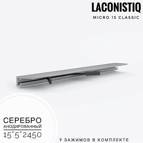картинка Профиль LACONISTIQ Micro 15 classic серебро анодированный <15*5*2.5м> 7зажимов в комплекте от магазина