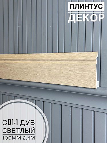 картинка Плинтус Декор С01-1 дуб светлый 100мм 2,4м(14шт) от магазина