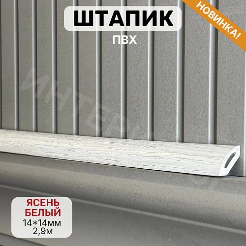 картинка Штапик 14*14*2900мм Ясень белый от магазина