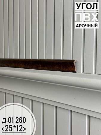 Купить Угол ПВХ арочный Д-01 260 25*12 2,7м(30шт)под заказ