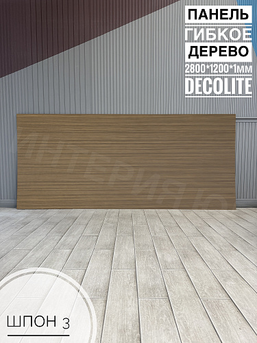 картинка Панель гибкое дерево Шпон №3 <1200*2800*1мм>DECOLITE от магазина