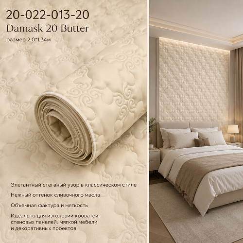 картинка 20-022-013-20 Damask 20 Butter Стеганые обои(2,01,34) от магазина