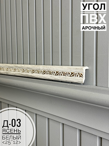 картинка Угол ПВХ арочный Д03 ясень белый 25*12 2,7м от магазина