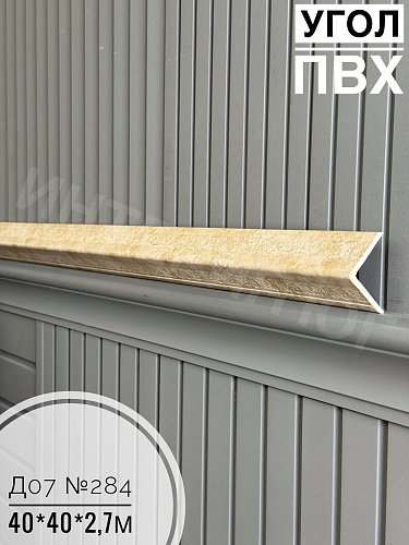 картинка Угол ПВХ  Д-07 284 40*40*2,7м от магазина