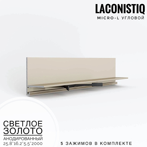 картинка Профиль LACONISTIQ Micro-L угловой  светлое золото анодир <25,8*16,2*5,5*2000> 5 зажимов в комплекте от магазина