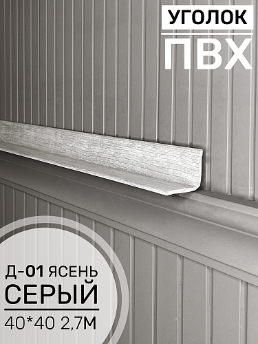 картинка Угол ПВХ внутренний Д-01 ясень серый 40*40 2,7м от магазина