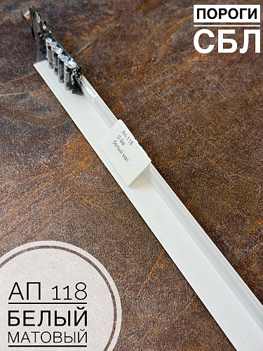 картинка Порог АП 118 белый матовый 1,8 от магазина