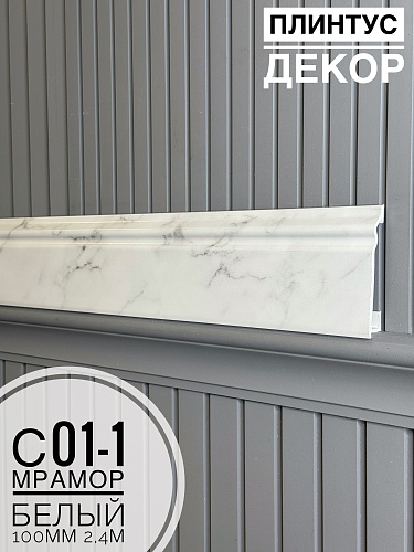 картинка Плинтус Декор С01-1 мрамор белый 100мм 2,4м(14шт) от магазина