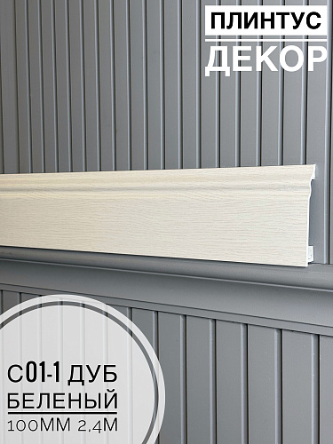 картинка Плинтус Декор С01-1 дуб беленый 100мм 2,4м(14шт) от магазина