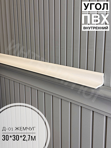 картинка Угол ПВХ внутренний Д-01 288 жемчуг 30*30*2,7м(20шт) от магазина