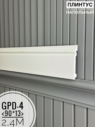 картинка Напольный плинтус GPD-4 (90*13*2400мм)(14шт) от магазина
