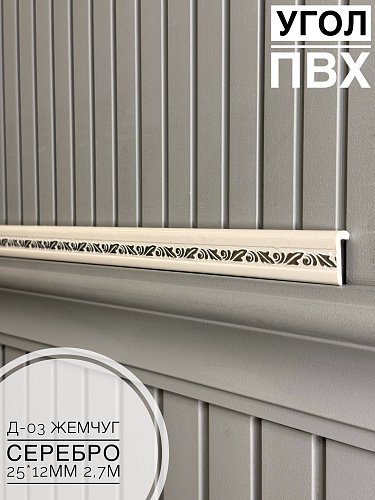 картинка Угол ПВХ арочный Д-03 жемчуг серебро 25*12 2,7м от магазина