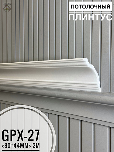картинка Плинтус потолочный GPX-27 <80*44> от магазина