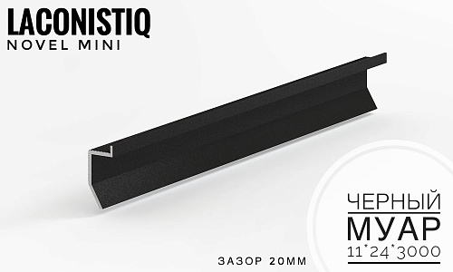 картинка Теневой плинтус универсальный LACONISTIQ Novel mini Черный МУАР (11*24*3000мм) зазор 20мм от магазина
