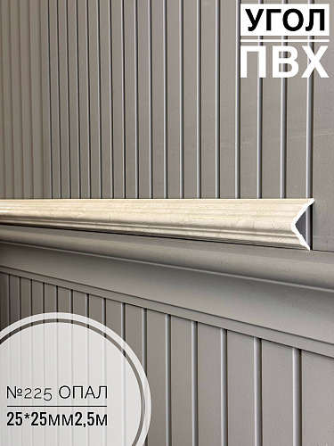 картинка Угол №225 опал 2500*25*25 от магазина
