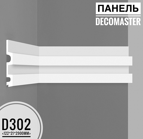 картинка D302 DECOMASTER декоративная панель (122*21*2900мм) от магазина