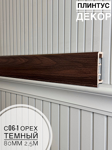 картинка Плинтус Декор С06-1 орех темный 80мм 2,5м(10шт) от магазина