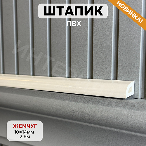 картинка Штапик 10*14*2900мм Жемчуг от магазина