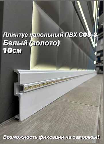 картинка Плинтус Декор С05-3 Белый золото **100мм 2,4м от магазина