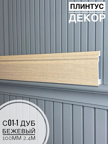 картинка Плинтус Декор С01-1 дуб бежевый 100мм 2,4м(14шт)* от магазина
