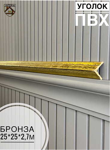 картинка Уголок 25*25 АА-ПВХ2,7м бронза (45шт) от магазина