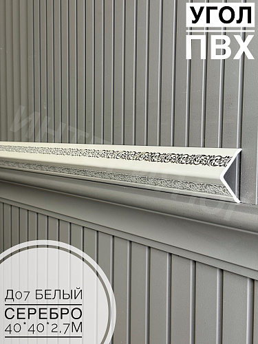 картинка Угол ПВХ  Д07 белый мат серебро 40*40*2,7м от магазина