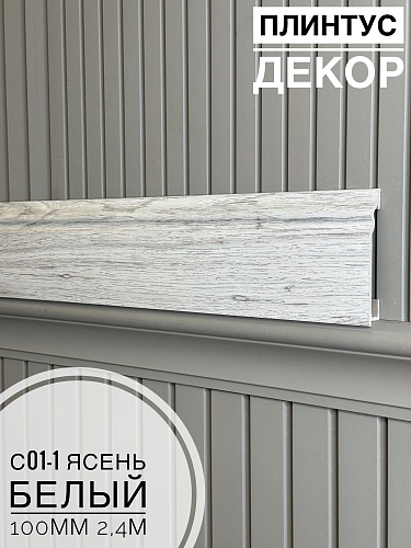 картинка Плинтус Декор С01-1 ясень белый 100мм 2,4м(14шт) от магазина
