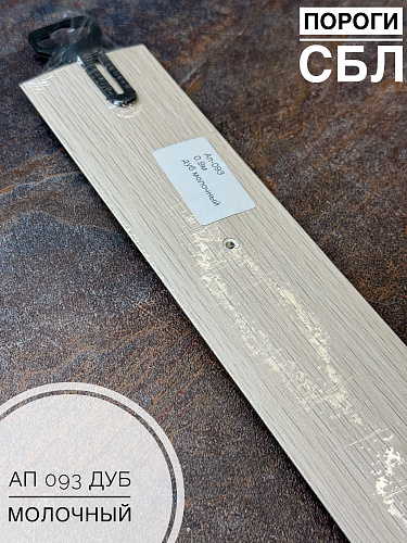 картинка Порог АП 093 дуб молочный 1.8 от магазина