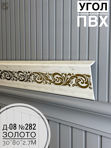 картинка Угол ПВХ Д-08 №282 золото 30*80*2,7м от магазина