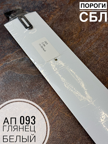 картинка Порог АП 093 глянец белый 1,35 от магазина