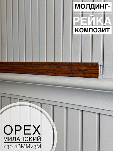 картинка Молдинг-рейка композит Орех миланский <30*16*3м> от магазина