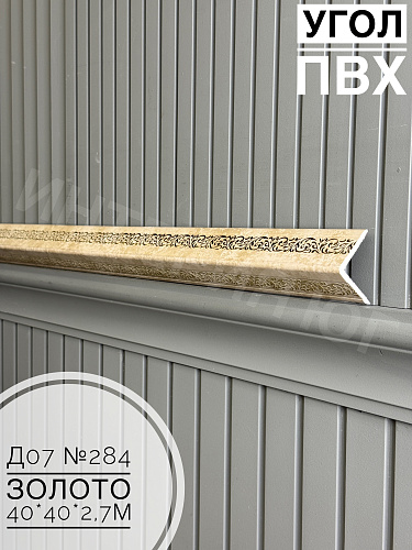 картинка Угол ПВХ  Д07 284 золото 40*40*2,7м от магазина