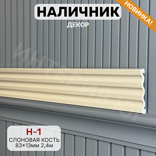 картинка Наличник Декор Н-1 Слоновая кость 83*13*2400 мм от магазина