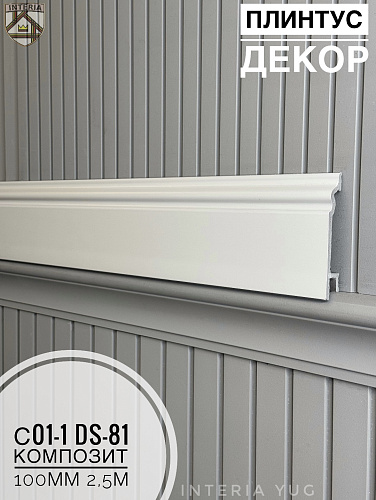 картинка  Плинтус Декор С01-1 DS-81 КОМПОЗИТ 100мм 2,5м(14шт) от магазина