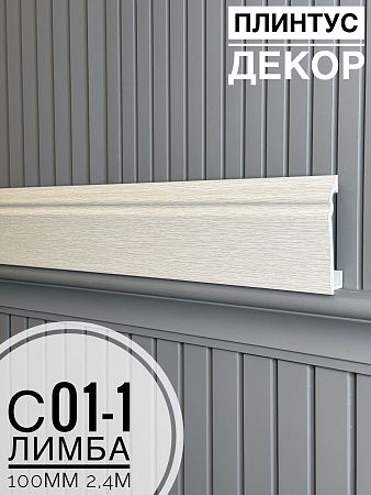 Купить Плинтус Декор С01-1 лимба 100мм 2,4м(14шт)