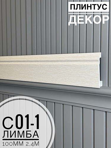 картинка Плинтус Декор С01-1 лимба 100мм 2,4м(14шт) от магазина